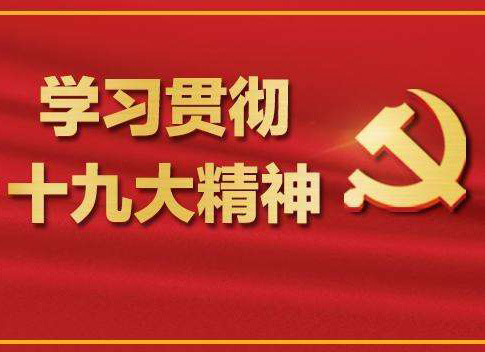 【十九大報告學習心得】葉頌平：不忘初心，牢記使命，化作力量逐夢去，迎接認證行業(yè)的又一春天！