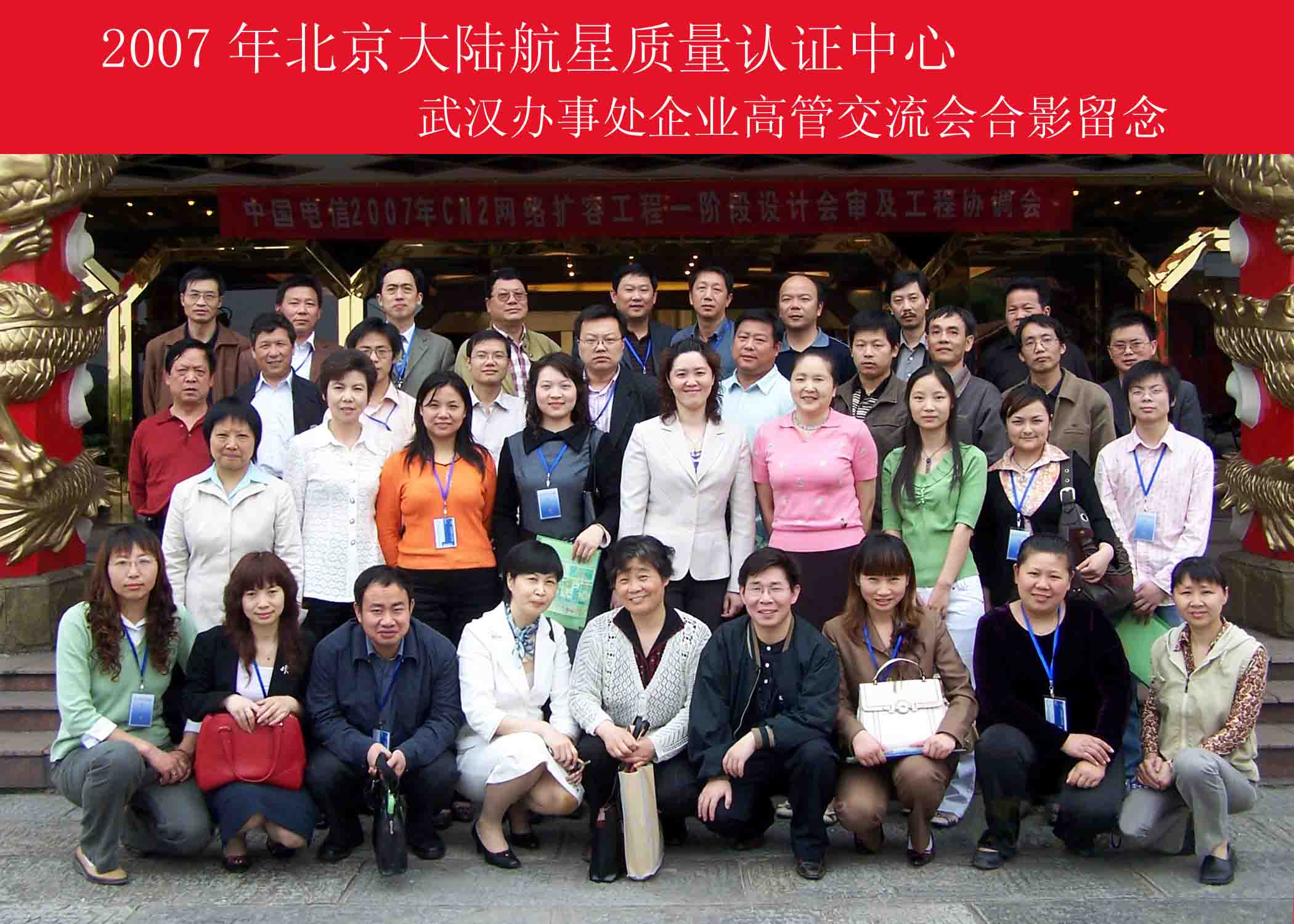 2007年北京大陸航星質(zhì)量認(rèn)證中心武漢辦事處企業(yè)高管交流會(huì)