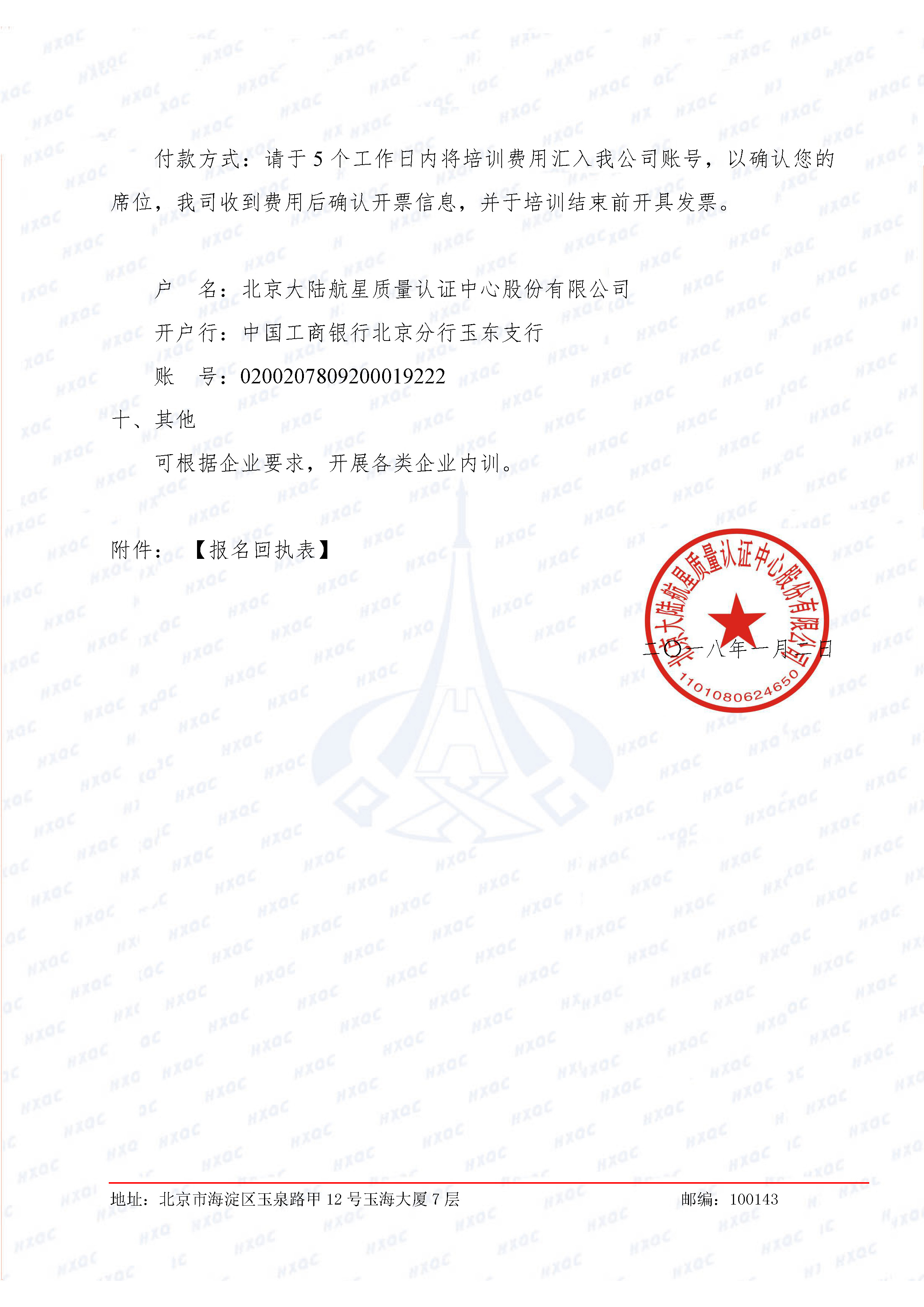 航星培字〔2018〕1號 關(guān)于舉辦新版《工程建設(shè)施工企業(yè)質(zhì)量管理規(guī)范》內(nèi)審員培訓(xùn)班的通知_頁面_4.jpg