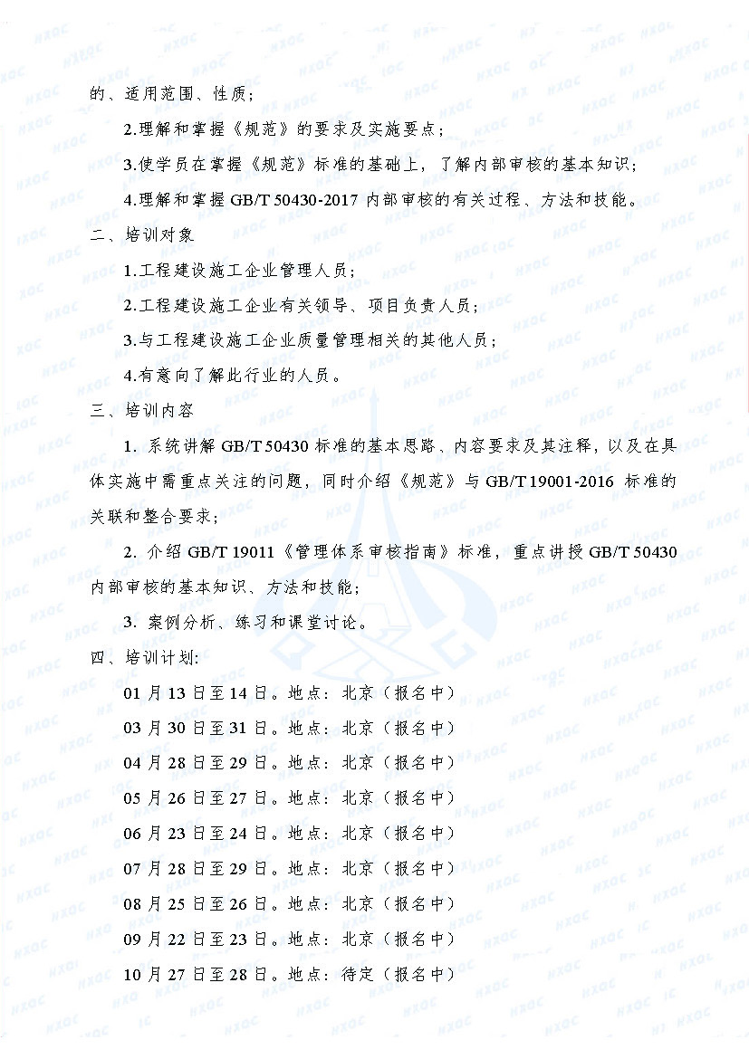 航星培字〔2018〕1號 關(guān)于舉辦新版《工程建設(shè)施工企業(yè)質(zhì)量管理規(guī)范》內(nèi)審員培訓(xùn)班的通知_頁面_2.jpg