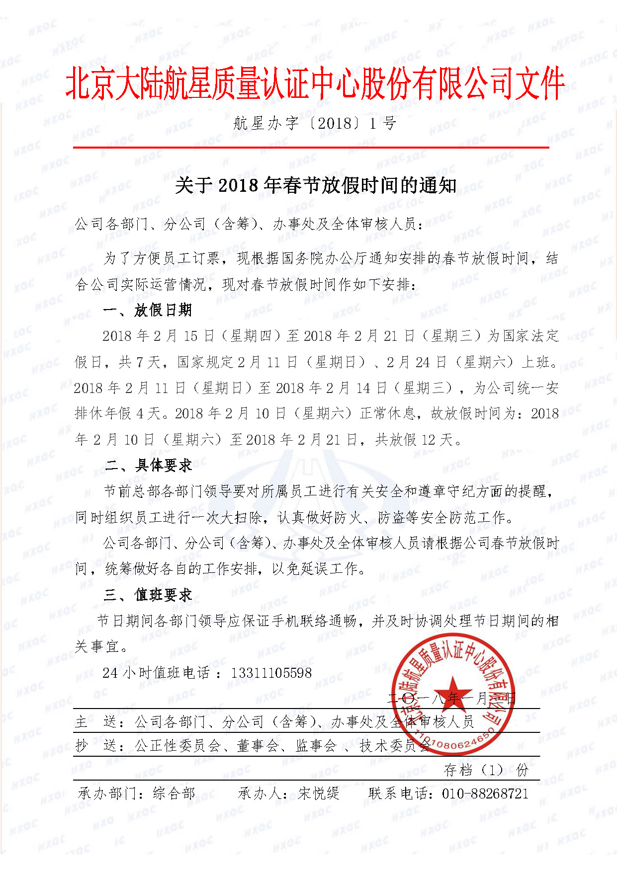 航星辦字〔2018〕1 號 關(guān)于2018年春節(jié)放假時間的通知.jpg