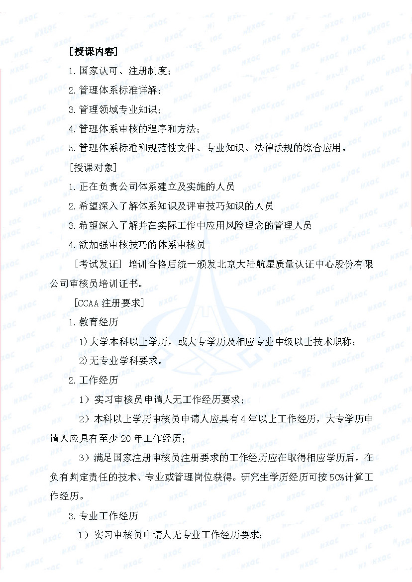 航星培字〔2018〕5號 關(guān)于舉辦“質(zhì)量、環(huán)境管理體系外審員培訓(xùn)”的通知_頁面_2.jpg