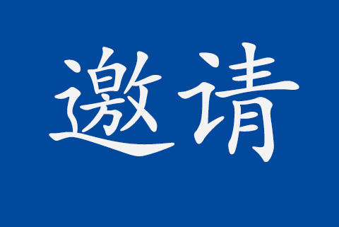HXQC 2017年度質(zhì)量大會的邀請函
