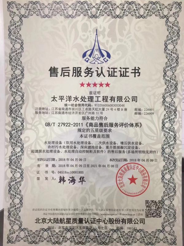 太平洋水處理工程有限公司獲得航星認證首張五星級商品售后服務(wù)認證證書