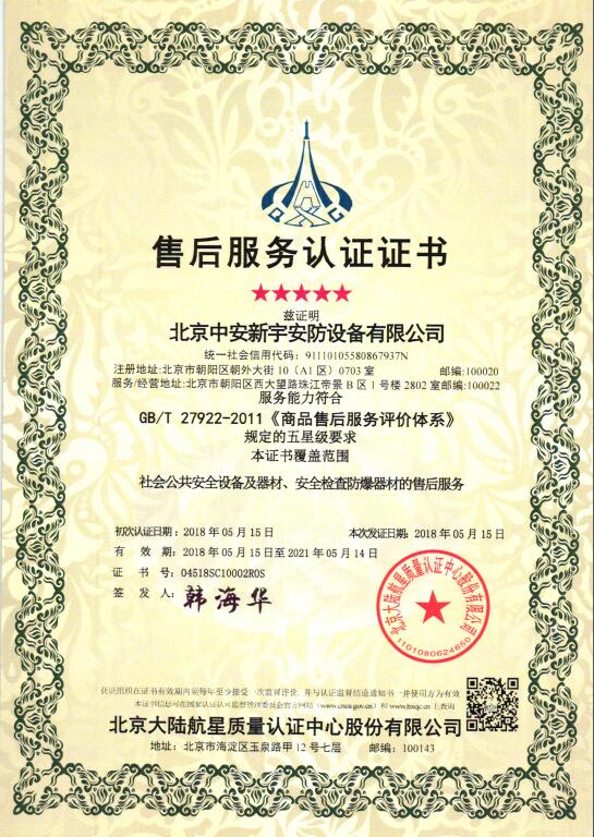 熱烈祝賀北京中安新宇安防設(shè)備有限公司 獲得航星認證服務(wù)管理體系認證證書