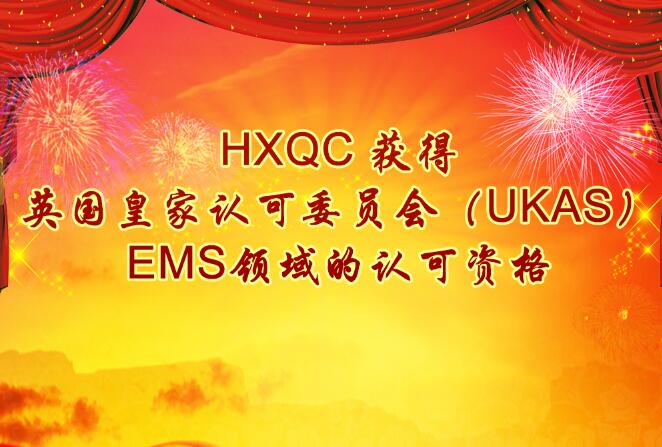 HXQC 獲得英國皇家認(rèn)可委員會（UKAS）EMS領(lǐng)域的認(rèn)可資格