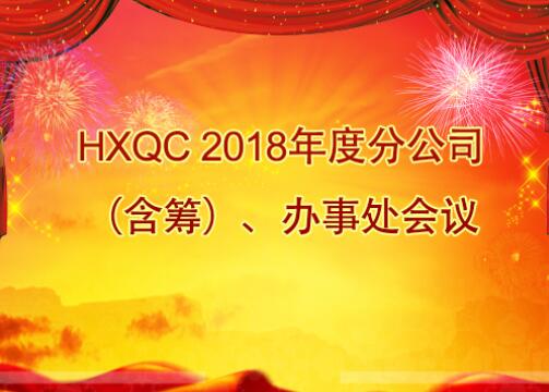 HXQC 2018年度分公司（含籌）、辦事處會(huì)議
