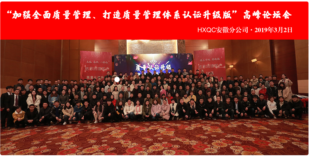 HXQC安徽分公司“加強全面質(zhì)量管理、打造質(zhì)量管理體系認證升級版”會議圓滿落幕