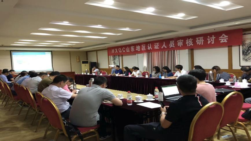 HXQC山東地區(qū)認證人員審核研討會圓滿舉行