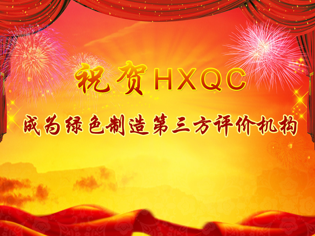 服務(wù)綠色制造體系構(gòu)建，助力推進(jìn)綠色發(fā)展-----祝賀HXQC成為綠色制造第三方評(píng)價(jià)機(jī)構(gòu)
