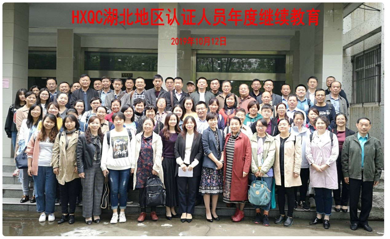 HXQC相繼舉辦2019年度（區(qū)域）審核研討會暨認(rèn)證人員繼續(xù)教育培訓(xùn)