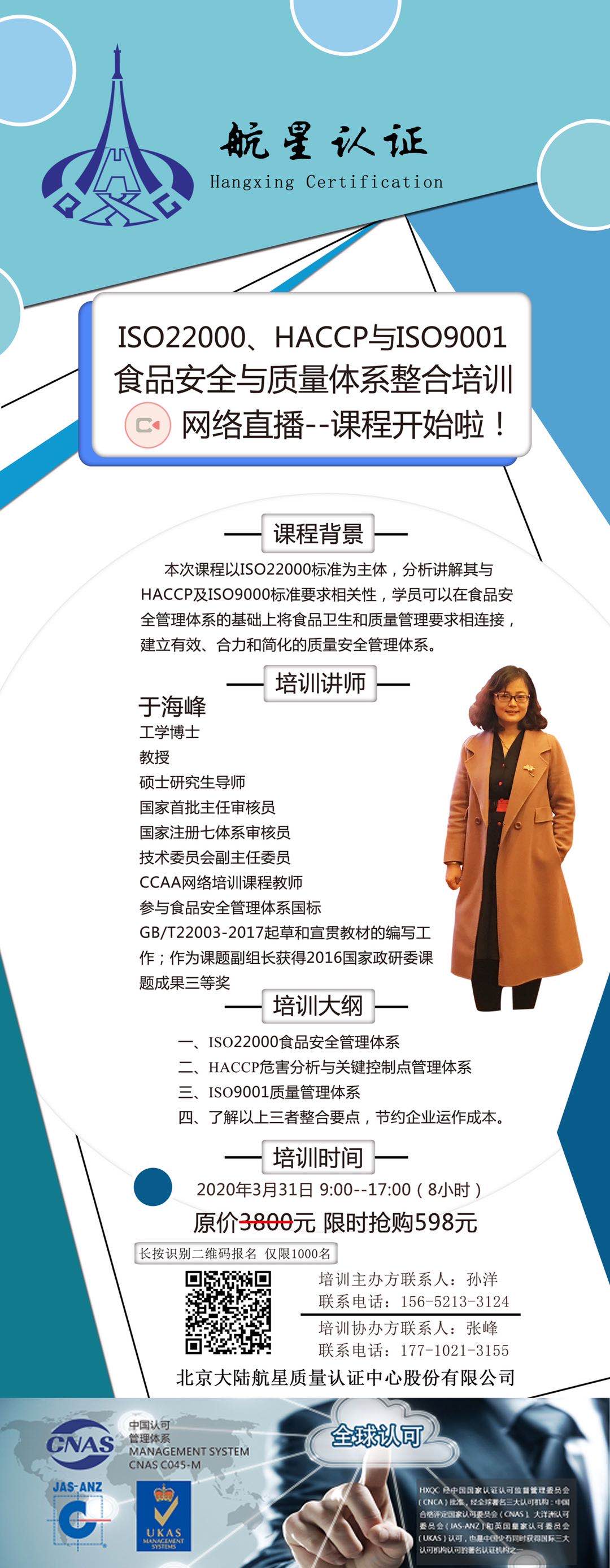 ISO22000、HACCP與ISO9001食品安全與質(zhì)量體系整合培訓(xùn)網(wǎng)絡(luò)直播--課程開始啦！