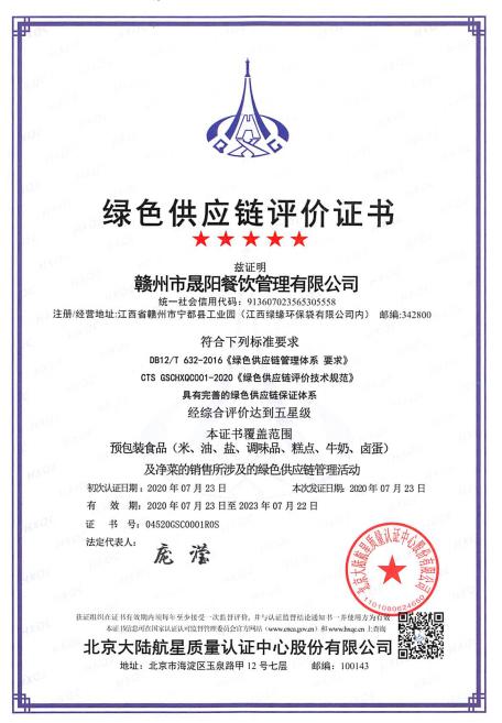 熱烈祝賀贛州市晟陽餐飲管理有限公司獲得 首張綠色供應(yīng)鏈管理體系認(rèn)證證書