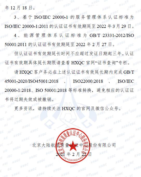 關(guān)于管理體系認證標準轉(zhuǎn)換過渡期延長致客戶告知書_頁面_2.jpg