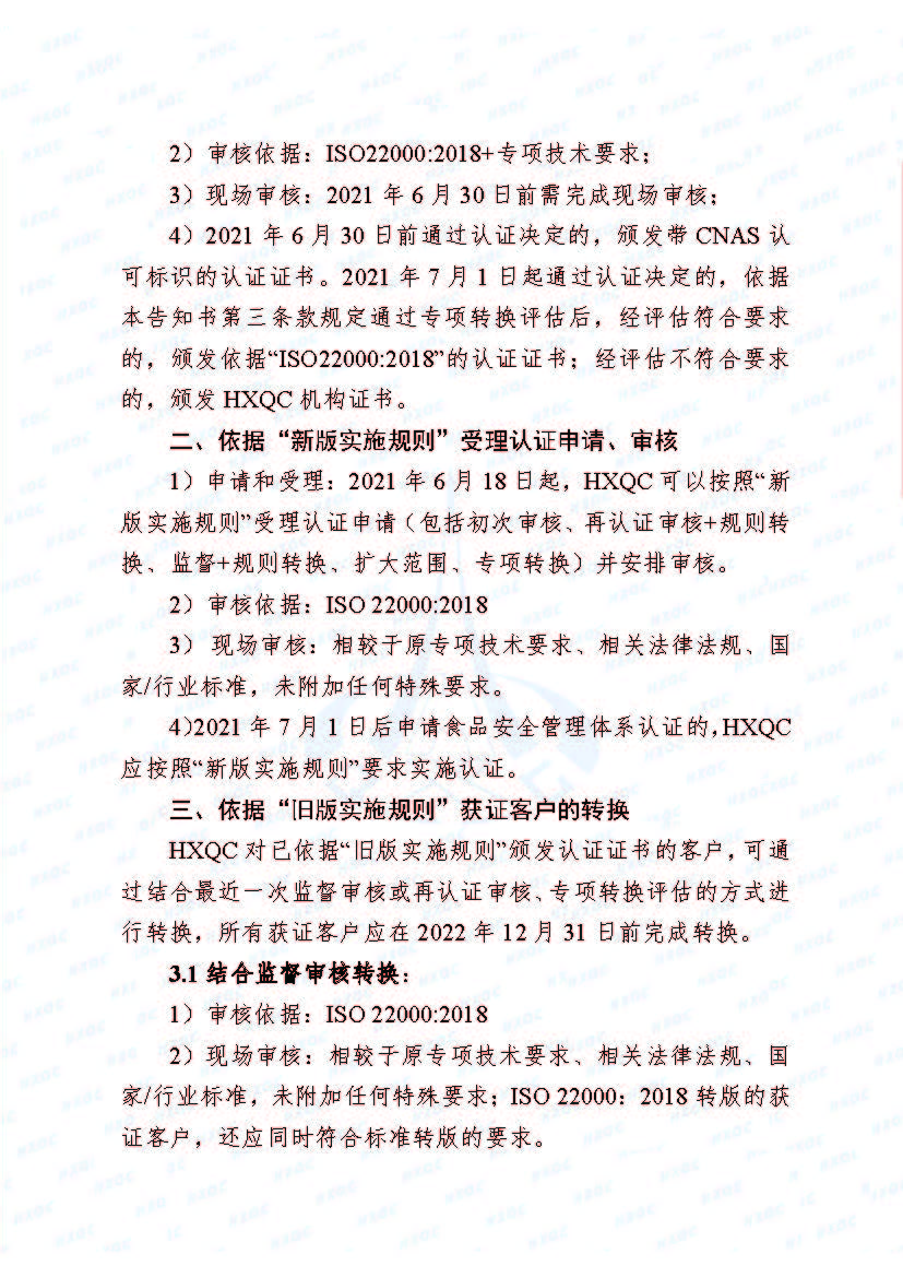 0000-航星函字〔2021〕6號 關(guān)于《食品安全管理體系認(rèn)證實施規(guī)則》轉(zhuǎn)換致客戶告知書_頁面_2.jpg