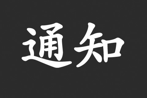 關(guān)于危害分析與關(guān)鍵控制點(diǎn)(HACCP)體系認(rèn)證依據(jù)變更致客戶告知書(shū)