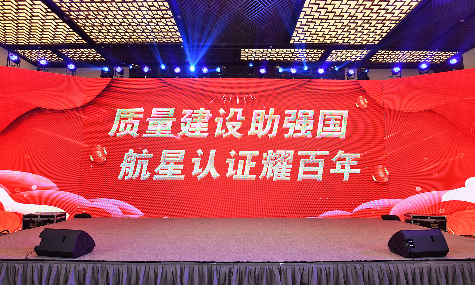 2023年航星“質(zhì)量建設(shè)助強(qiáng)國，航星認(rèn)證耀百年 ”晚會及頒獎典禮回顧