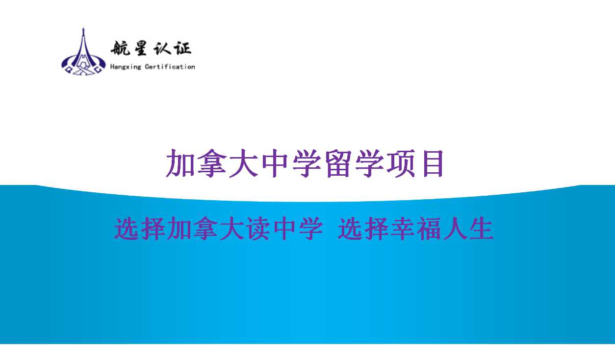 探索加拿大留學的新天地，開啟孩子的無限可能！