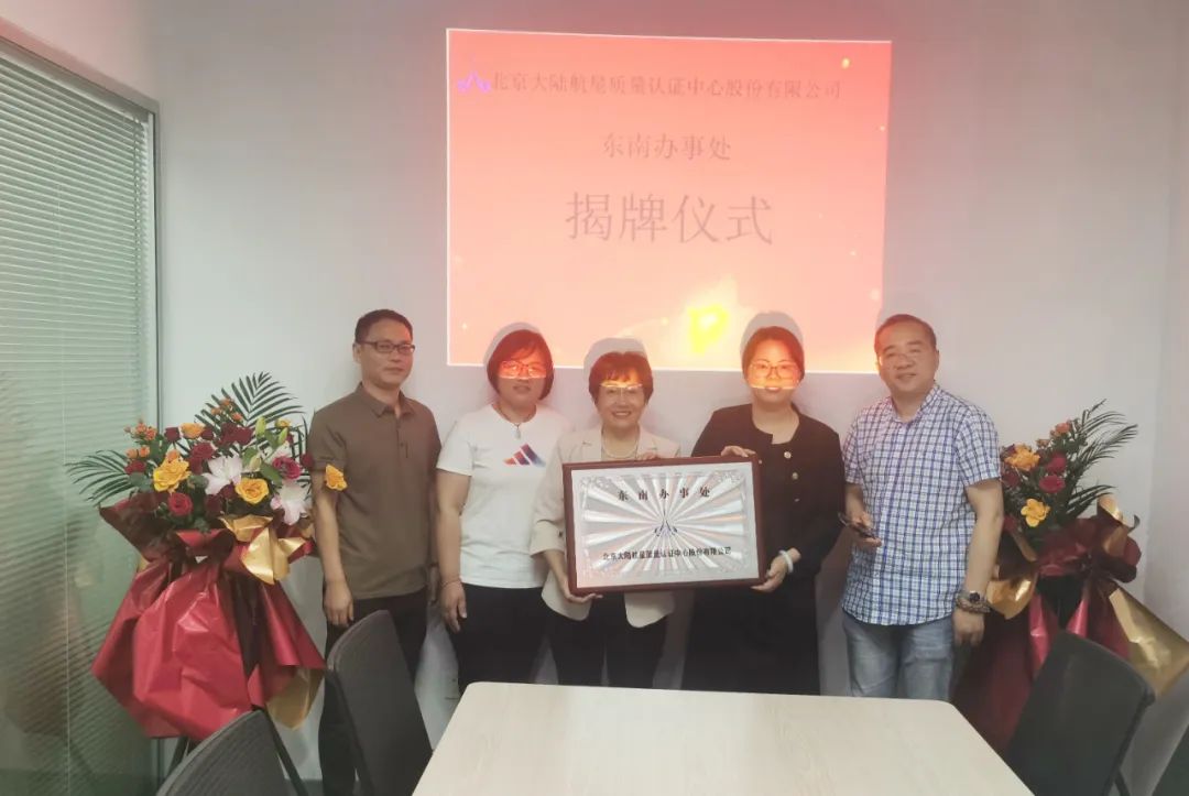 北京大陸航星質(zhì)量認(rèn)證中心股份有限公司東南辦事處盛大揭牌