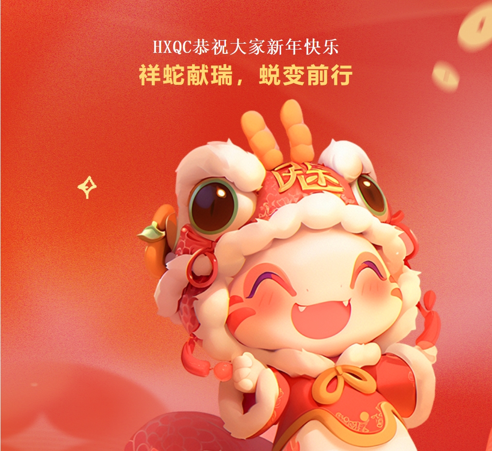 HXQC恭祝大家新年快樂 | 祥蛇獻瑞，蛻變前行