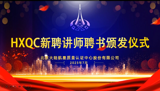 共建人才生態(tài)！HXQC 2025年新任講師云端聘書頒發(fā)儀式圓滿舉行