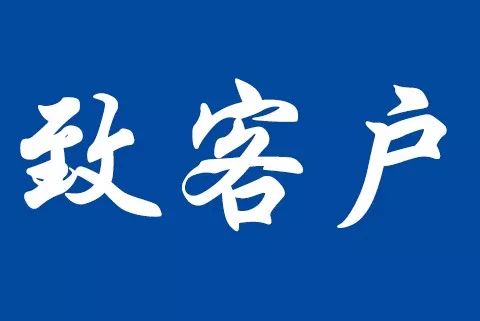關(guān)于反賄賂管理體系認(rèn)證標(biāo)準(zhǔn)轉(zhuǎn)換致客戶(hù)告知書(shū)